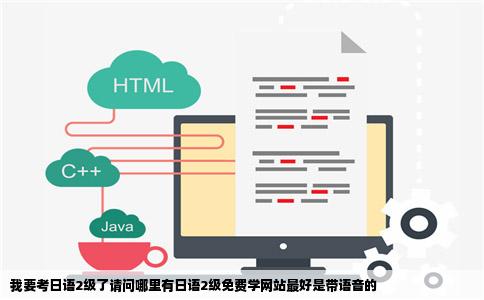 我要考日语2级了请问哪里有日语2级免费学网站最好是带语音的