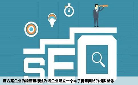 结合某企业的经营目标试为该企业建立一个电子商务网站的模拟整体