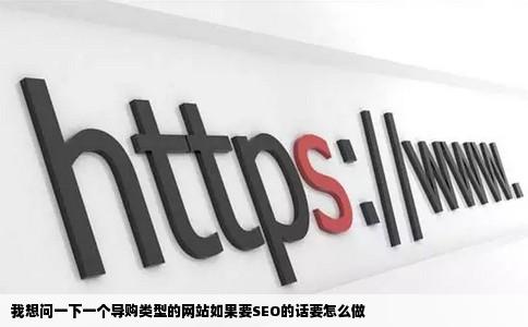 我想问一下一个导购类型的网站如果要SEO的话要怎么做