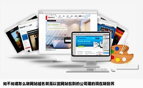 知不知道怎么转网站域名就是以前网站在别的公司建的现在转到另