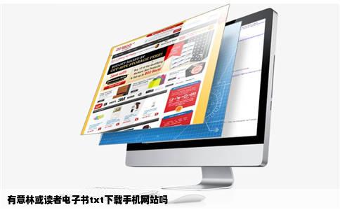 有意林或读者电子书txt下载手机网站吗