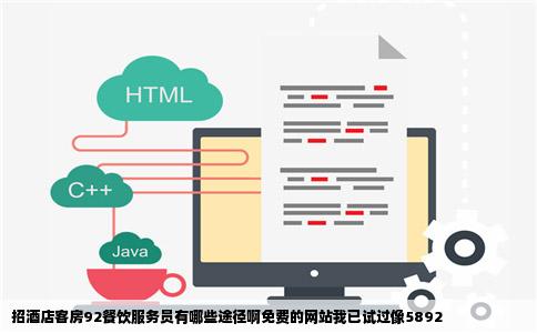 招酒店客房92餐饮服务员有哪些途径啊免费的网站我已试过像5892