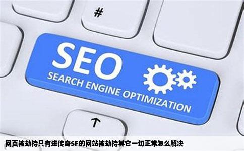 网页被劫持只有进传奇SF的网站被劫持其它一切正常怎么解决