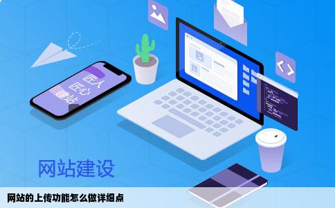 网站的上传功能怎么做详细点