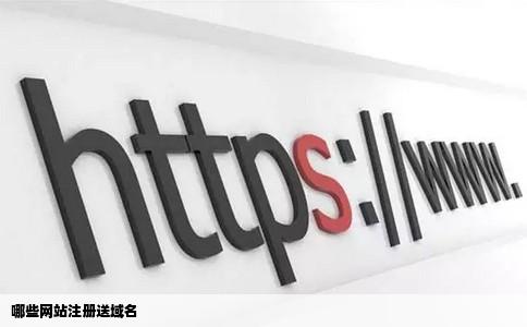 哪些网站注册送域名