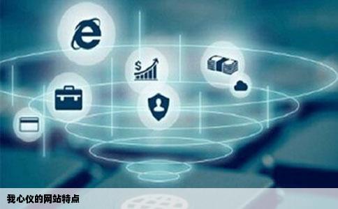 我心仪的网站特点