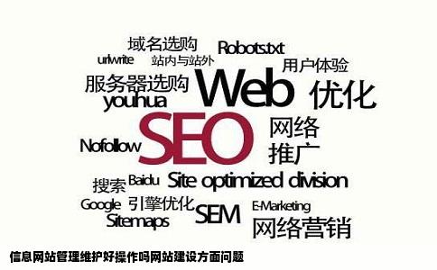 信息网站管理维护好操作吗网站建设方面问题