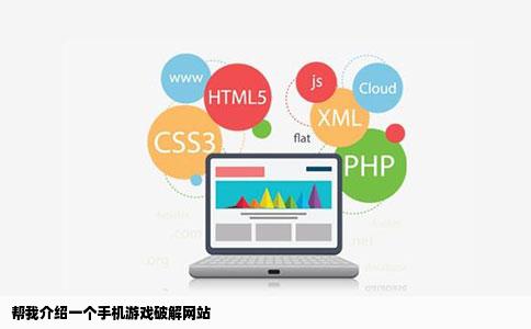 帮我介绍一个手机游戏破解网站