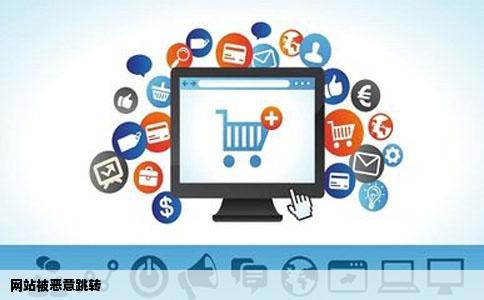 网站被恶意跳转
