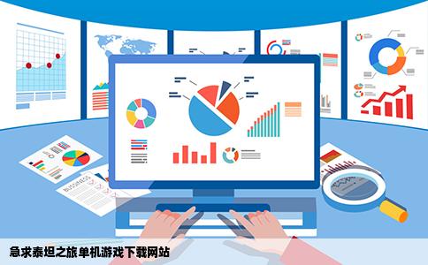 急求泰坦之旅单机游戏下载网站