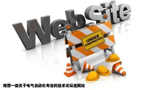 推荐一些关于电气自动化专业的技术论坛或网站