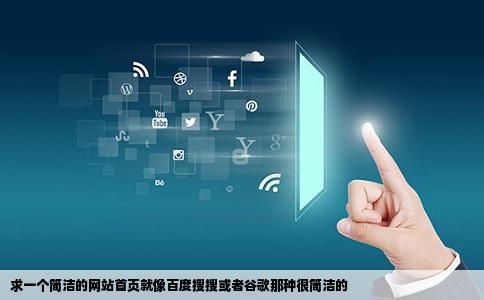 求一个简洁的网站首页就像百度搜搜或者谷歌那种很简洁的