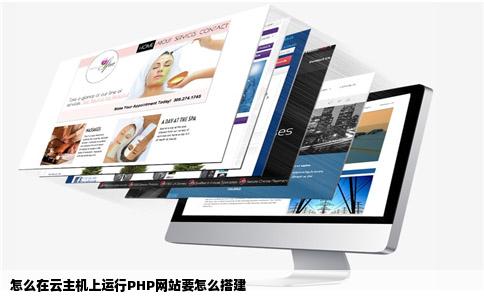 怎么在云主机上运行PHP网站要怎么搭建