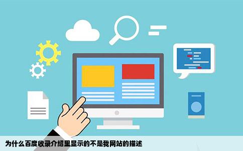 为什么百度收录介绍里显示的不是我网站的描述