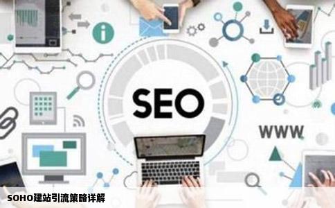 SOHO建站引流策略详解