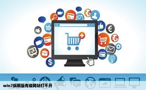 win7旗舰版有些网站打不开