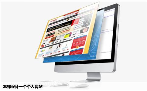 怎样设计一个个人网站