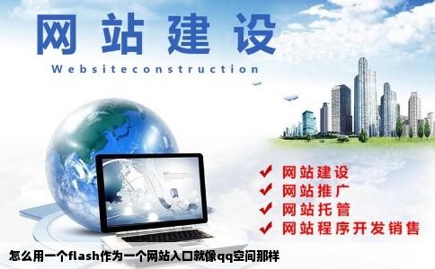怎么用一个flash作为一个网站入口就像qq空间那样