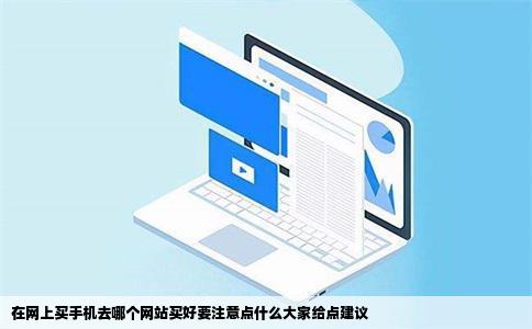 在网上买手机去哪个网站买好要注意点什么大家给点建议