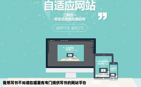 我想写书不知道在哪里有专门提供写书的网站平台