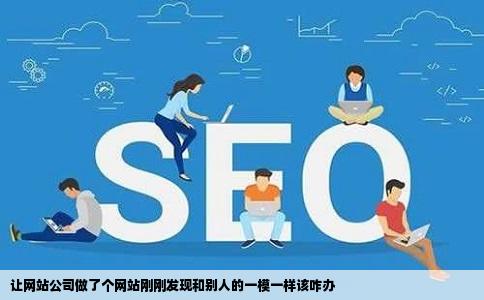 让网站公司做了个网站刚刚发现和别人的一模一样该咋办