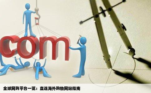 全球网购平台一览：直连海外购物网站指南