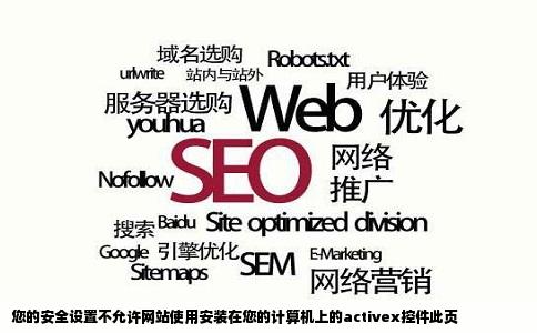 您的安全设置不允许网站使用安装在您的计算机上的activex控件此页