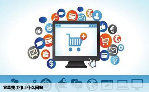 宜昌找工作上什么网站