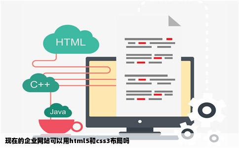 现在的企业网站可以用html5和css3布局吗