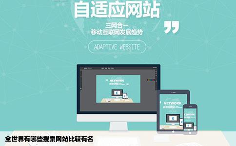 全世界有哪些搜索网站比较有名