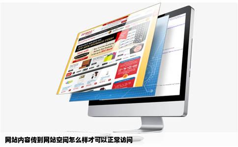 网站内容传到网站空间怎么样才可以正常访问