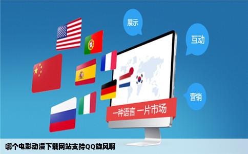 哪个电影动漫下载网站支持QQ旋风啊