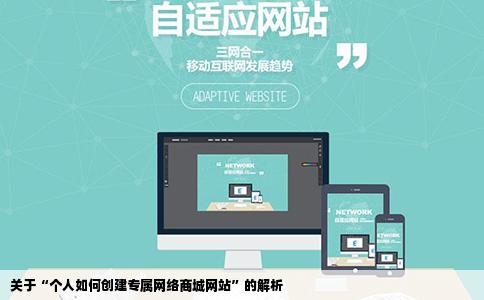 关于“个人如何创建专属网络商城网站”的解析