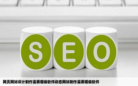 网页网站设计制作需要哪些软件动态网站制作需要哪些软件
