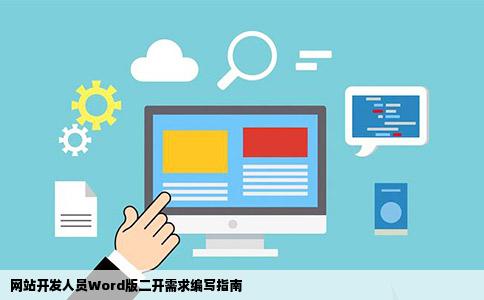 网站开发人员Word版二开需求编写指南