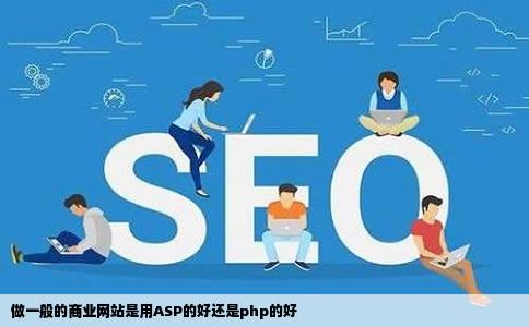 做一般的商业网站是用ASP的好还是php的好