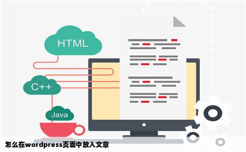 怎么在wordpress页面中放入文章