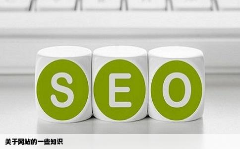 关于网站的一些知识