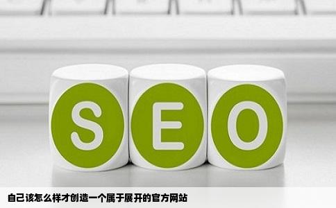 自己该怎么样才创造一个属于展开的官方网站