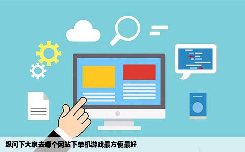 想问下大家去哪个网站下单机游戏最方便最好
