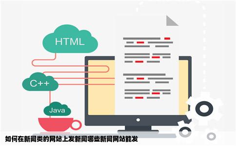 如何在新闻类的网站上发新闻哪些新闻网站能发