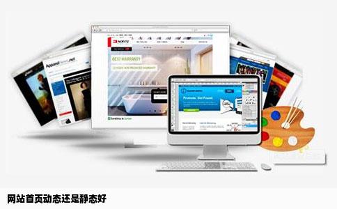 网站首页动态还是静态好