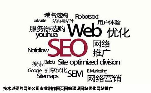 技术过硬的网络公司专业制作网页网站建设网站优化网站推广