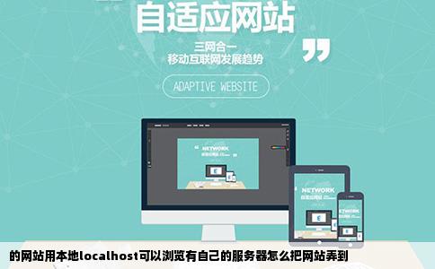 的网站用本地localhost可以浏览有自己的服务器怎么把网站弄到