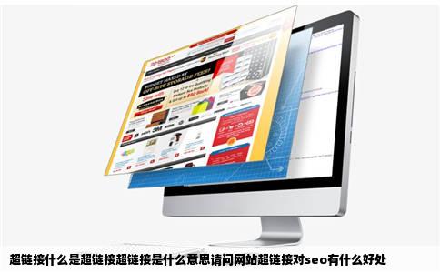 超链接什么是超链接超链接是什么意思请问网站超链接对seo有什么好处
