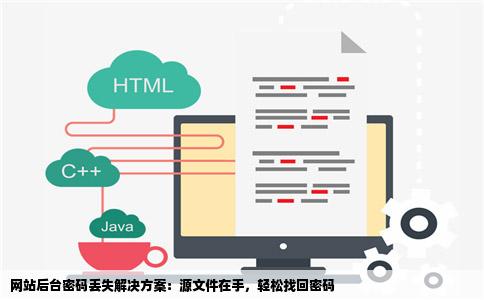 网站后台密码丢失解决方案：源文件在手，轻松找回密码