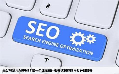 高分等急用ASPNET做一个课程设计但每次保存好再打开网站每