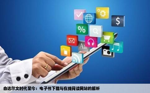 自达尔文时代至今：电子书下载与在线阅读网站的解析