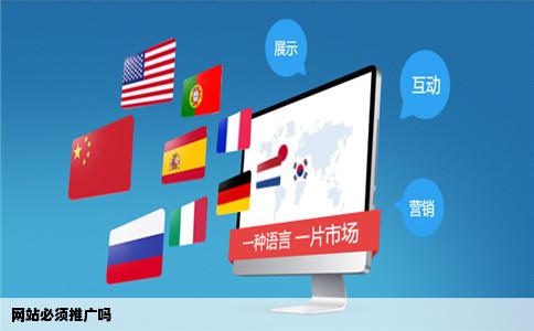 网站必须推广吗