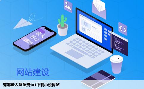 有哪些大型免费txt下载小说网站